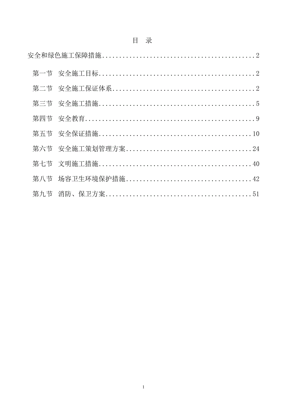 安全和绿色施工保障措施（PDF59页）_第1页