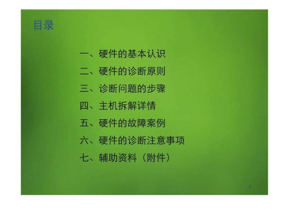 电脑硬件故障诊断.ppt_第2页