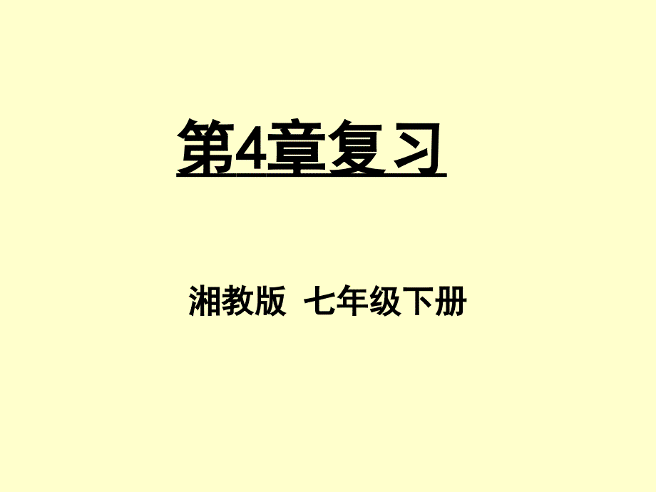 第四章相交线平行线复习_第1页