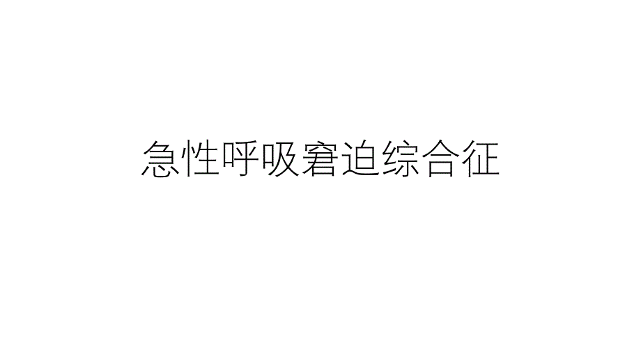 急性呼吸窘迫综合征_第1页