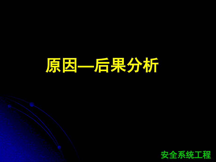 原因结果分析PPT演示文稿_第1页