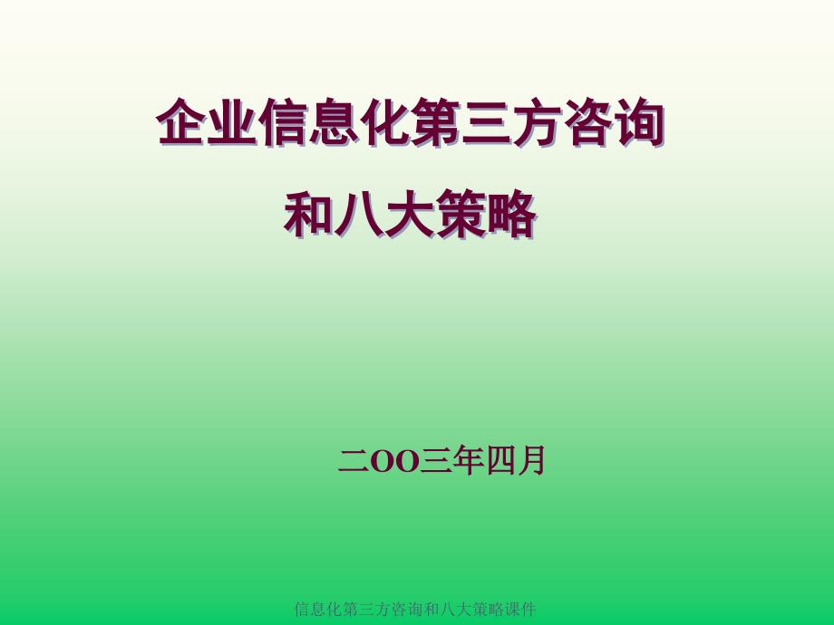 信息化第三方咨询和八大策略课件_第1页