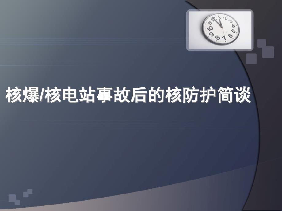 放射化学：核爆核电站事故后的核防护简谈_第2页