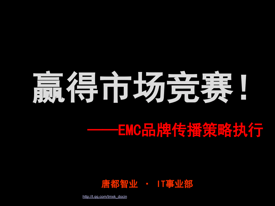 赢得市场竞赛-xx品牌传播策略执行.ppt_第1页