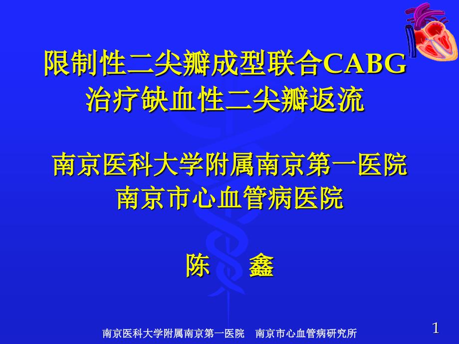 限制性二尖瓣成联合cabg治疗缺血性二尖瓣返流_第1页