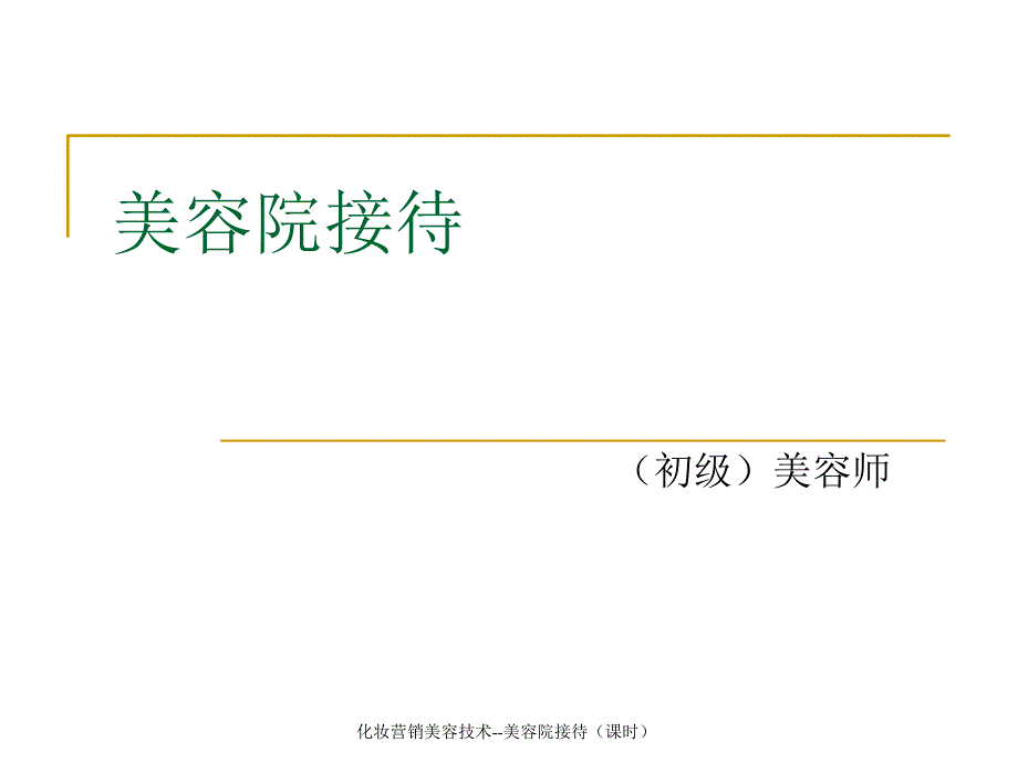 化妆营销美容技术--美容院接待（课时）课件_第2页