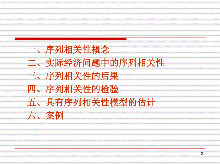 序列相关性PPT演示文稿_第2页