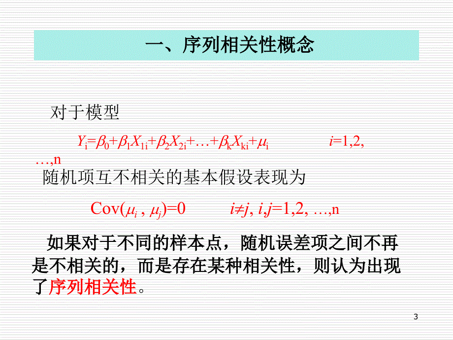 序列相关性PPT演示文稿_第3页