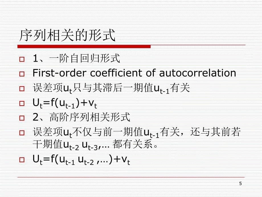 序列相关性PPT演示文稿_第5页