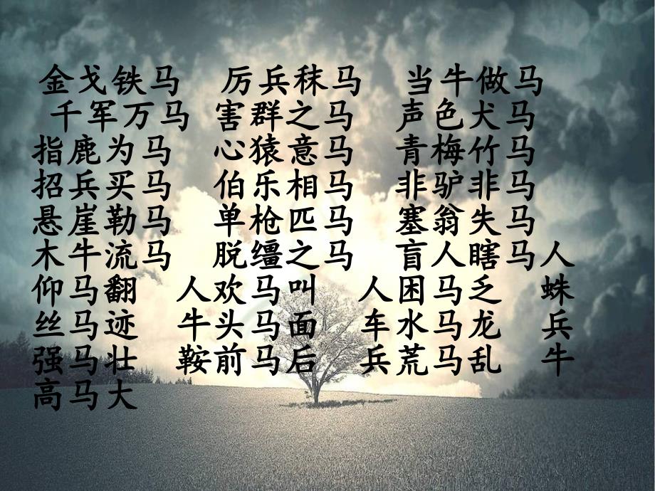 带有马字的成语_第2页