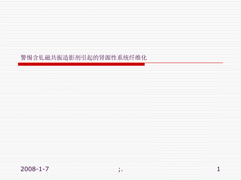 警惕含钆磁共振造影剂引起的肾源性系统纤维化ppt课件_第1页