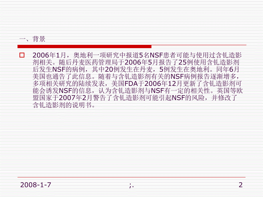 警惕含钆磁共振造影剂引起的肾源性系统纤维化ppt课件_第2页