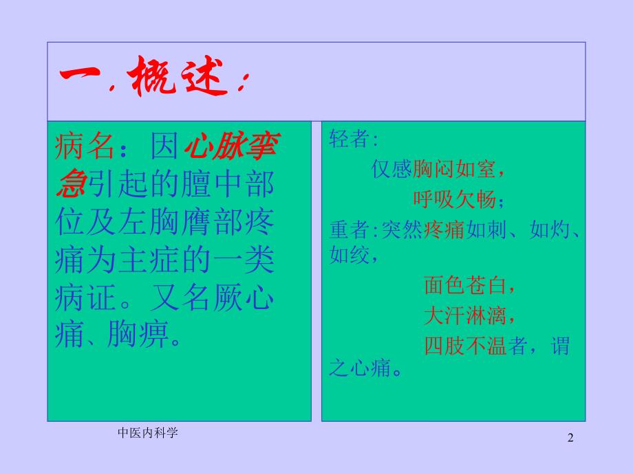 因心脉挛急引起的膻中部位及左胸膺部疼痛为主症的一类病证课件_第2页