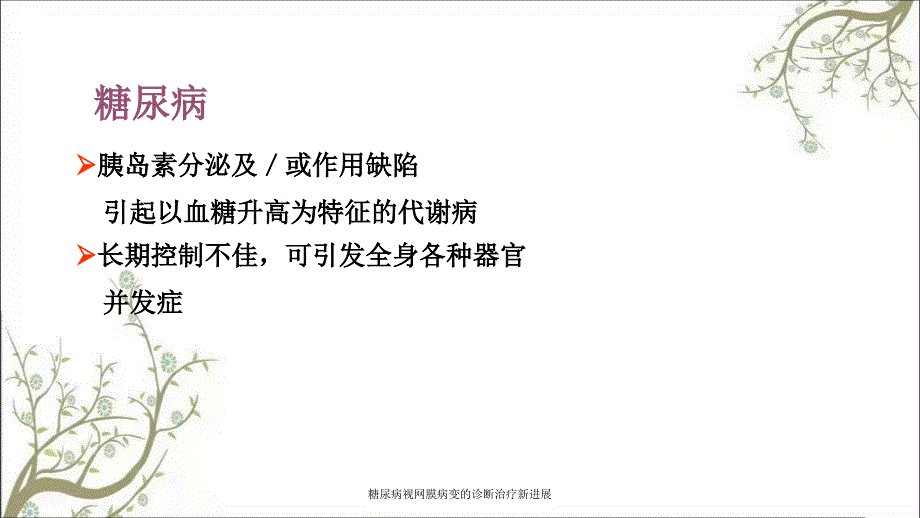 糖尿病视网膜病变的诊断治疗新进展_第2页