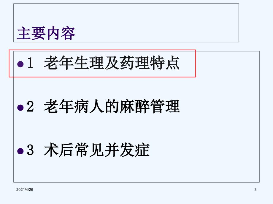 老年病人的麻醉（51页）_第3页