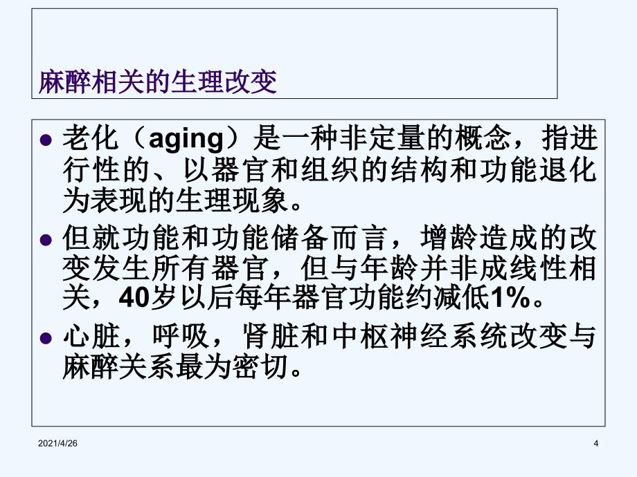 老年病人的麻醉（51页）_第4页