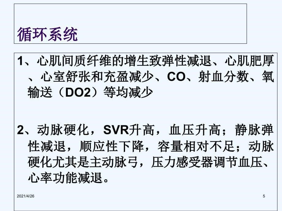 老年病人的麻醉（51页）_第5页