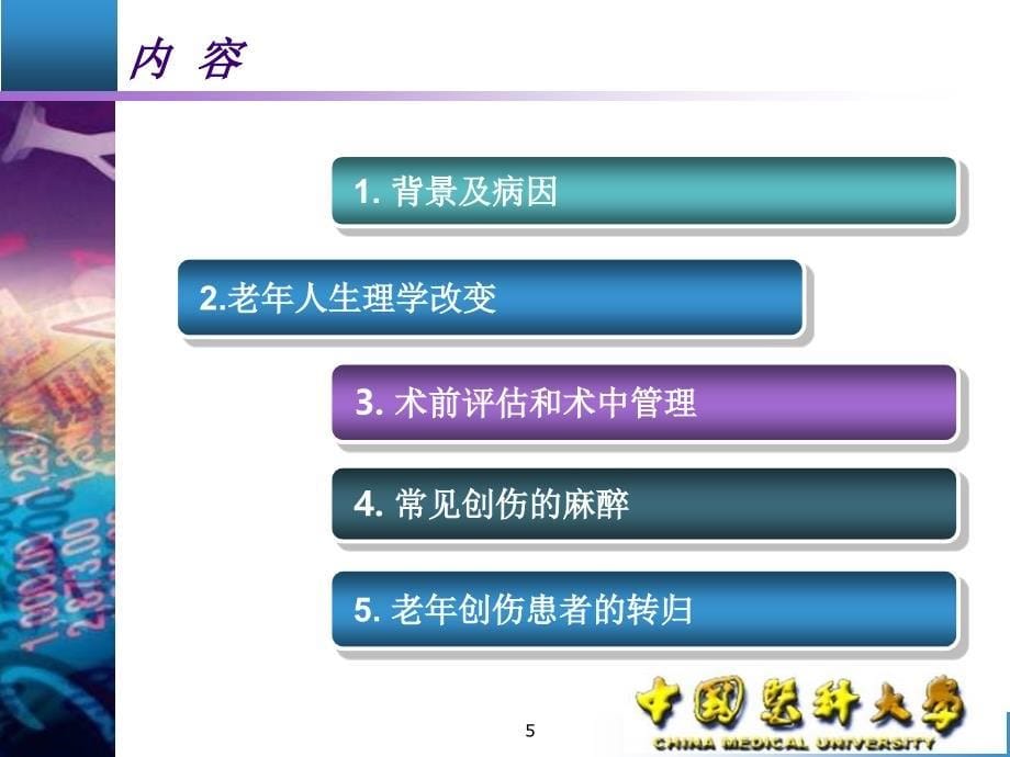 老年创伤麻醉PowerPoint演示文稿_第5页