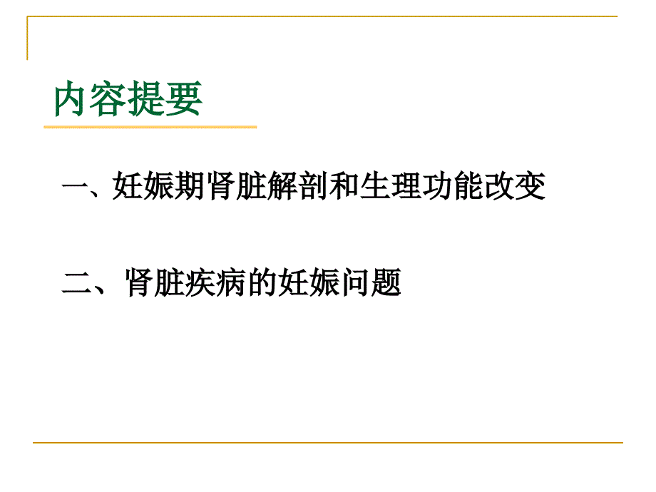 妊娠与肾脏PPT课件_第2页