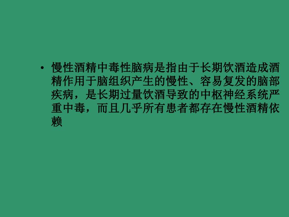 慢性酒精中毒性脑病诊断治疗PPT_第2页