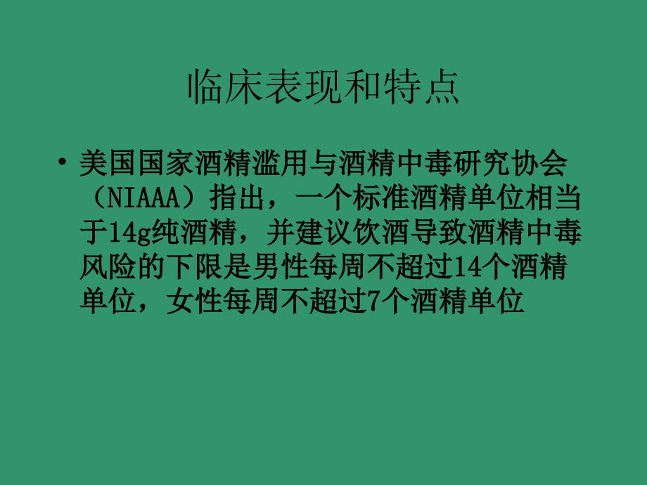 慢性酒精中毒性脑病诊断治疗PPT_第3页