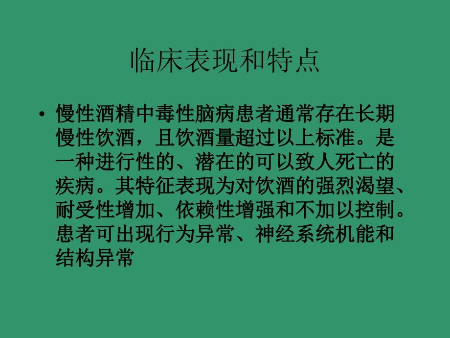 慢性酒精中毒性脑病诊断治疗PPT_第4页