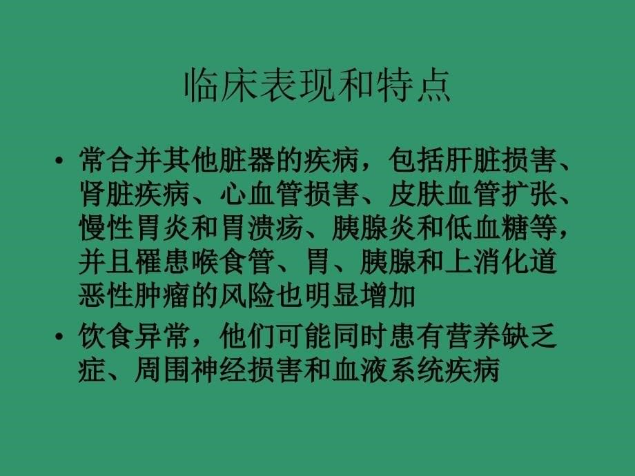 慢性酒精中毒性脑病诊断治疗PPT_第5页