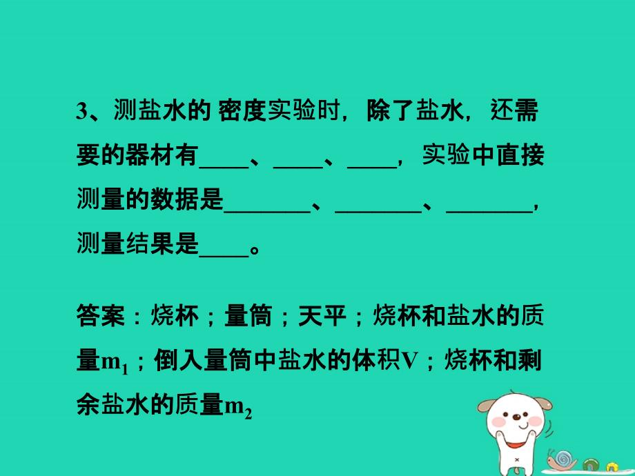 八年级物理上册2.4学生实验测量密度课堂练习课件北京课改版课件_第3页