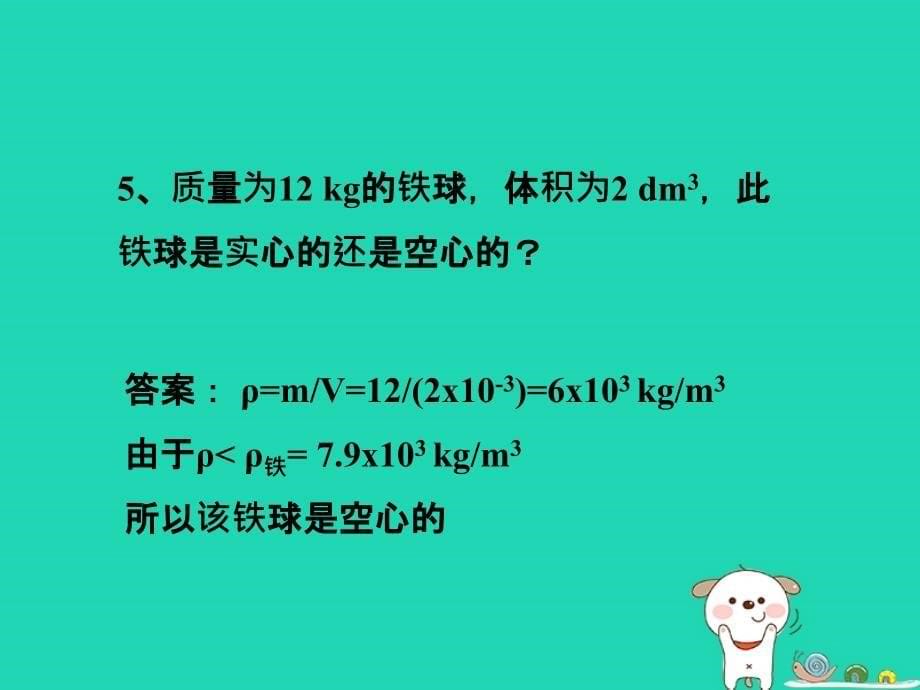 八年级物理上册2.4学生实验测量密度课堂练习课件北京课改版课件_第5页