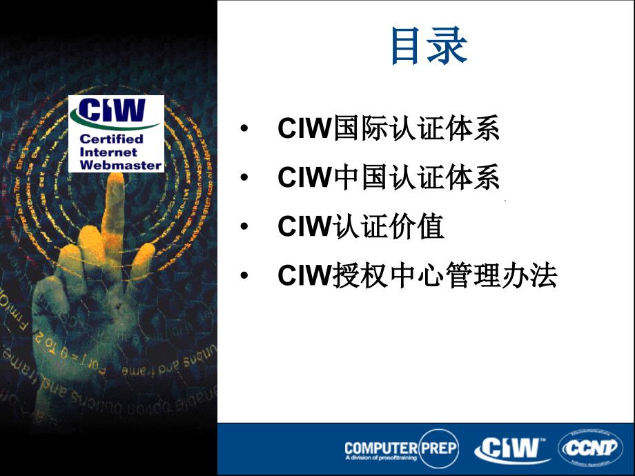 CIW国际认证体系PPT参考课件_第2页