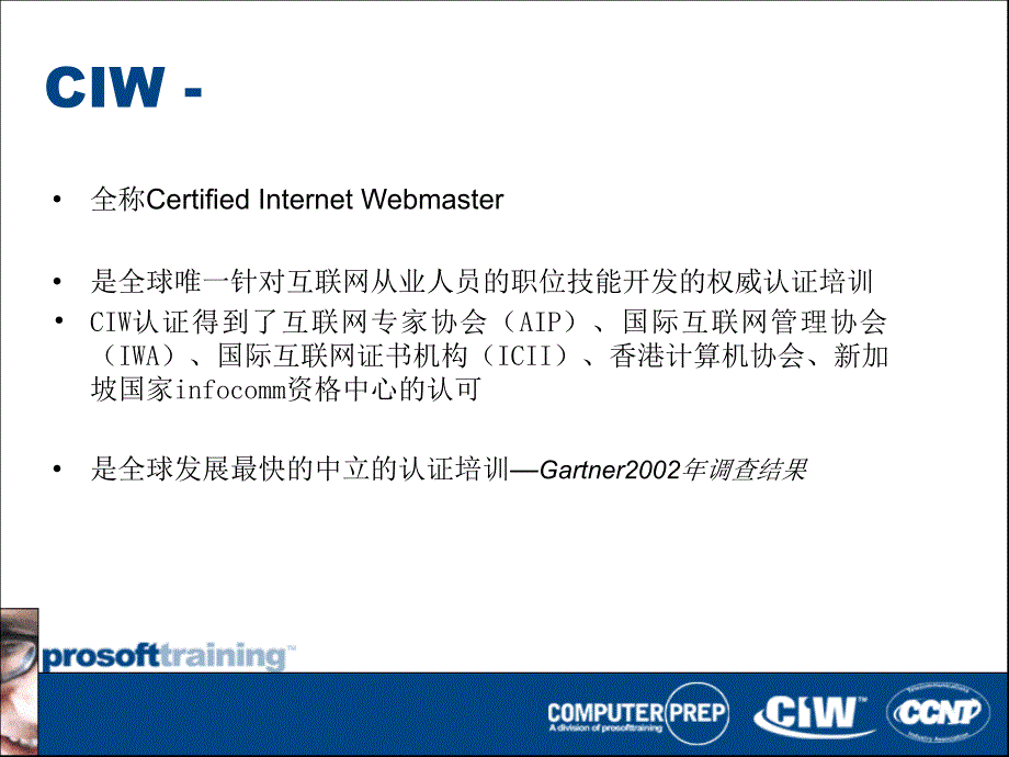 CIW国际认证体系PPT参考课件_第3页