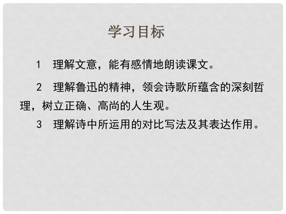 江苏省苏州市高新区第三中学校八年级语文下册 第25课《有的人》课件 苏教版_第2页