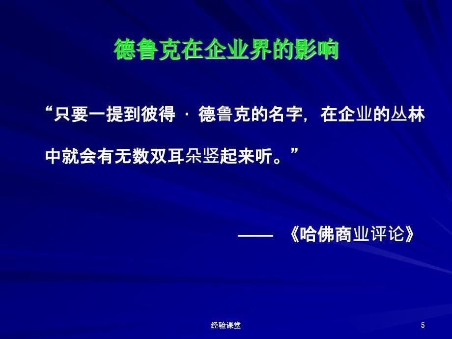 德鲁克的管理学理论高级教育_第5页