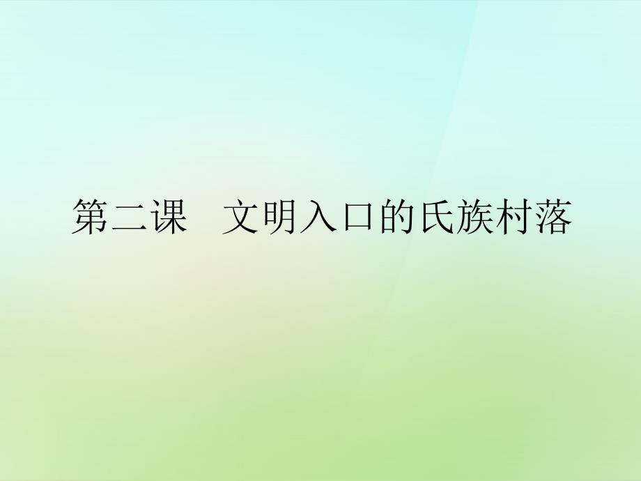 2022-2023年七年级历史上册第一单元第2课文明入口的氏族村落中华书局版_第3页