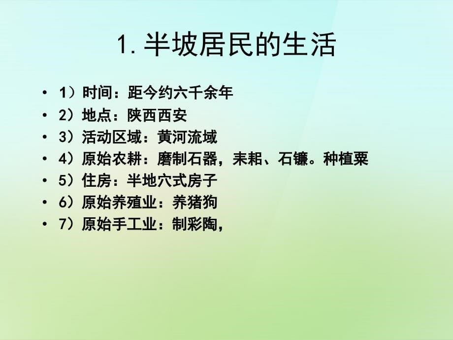 2022-2023年七年级历史上册第一单元第2课文明入口的氏族村落中华书局版_第5页