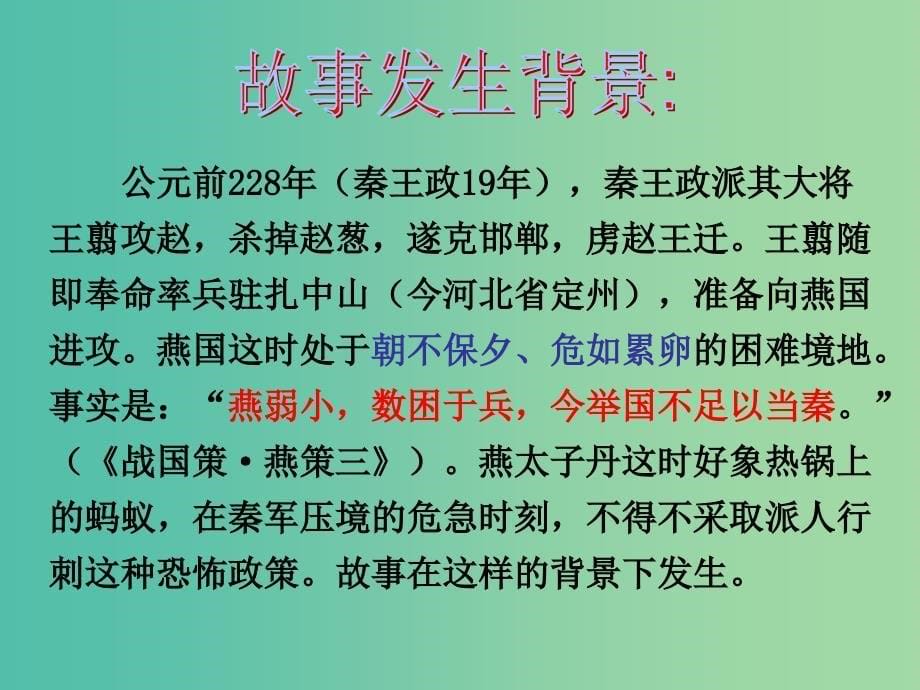 高中语文 2.5荆轲刺秦王课件 新人教版必修1.ppt_第5页