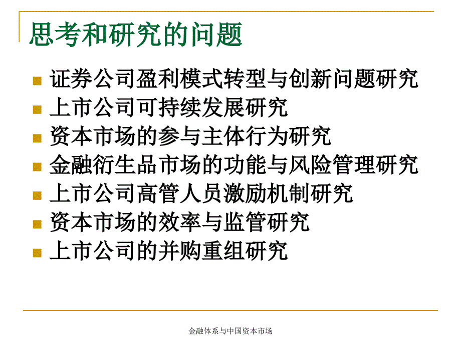 金融体系与中国资本市场课件_第3页