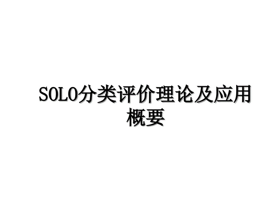 SOLO分类评价理论及应用概要_第1页