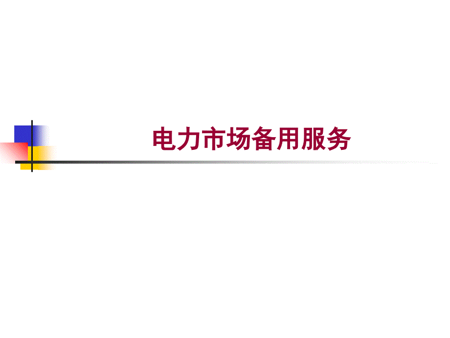 最新最新9.电力市场备用服务研究课件_第1页