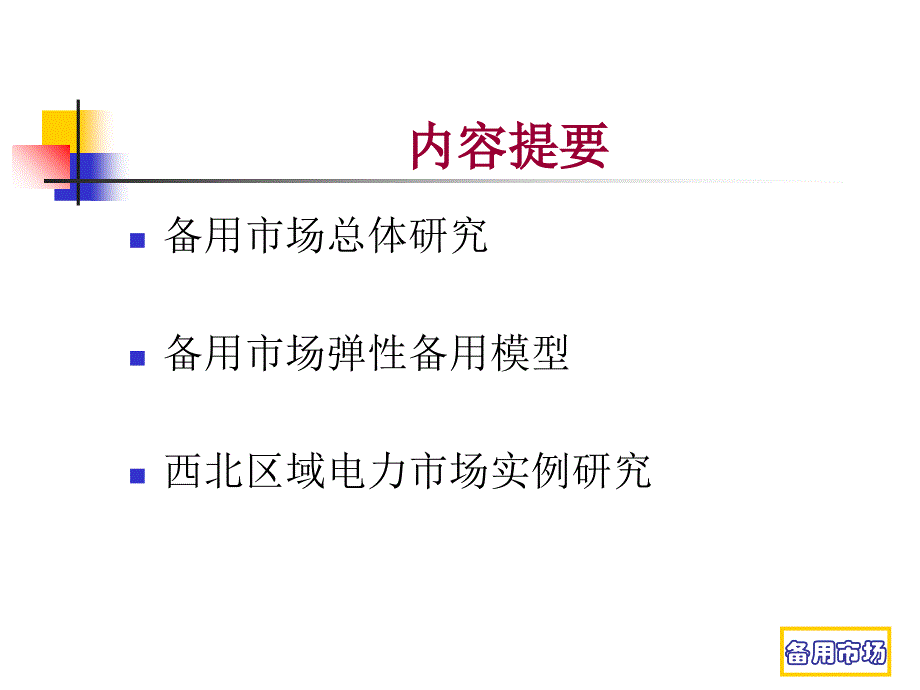 最新最新9.电力市场备用服务研究课件_第2页