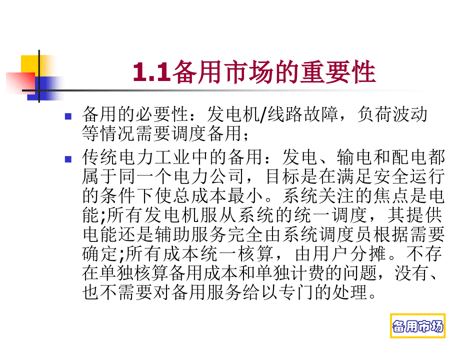 最新最新9.电力市场备用服务研究课件_第4页