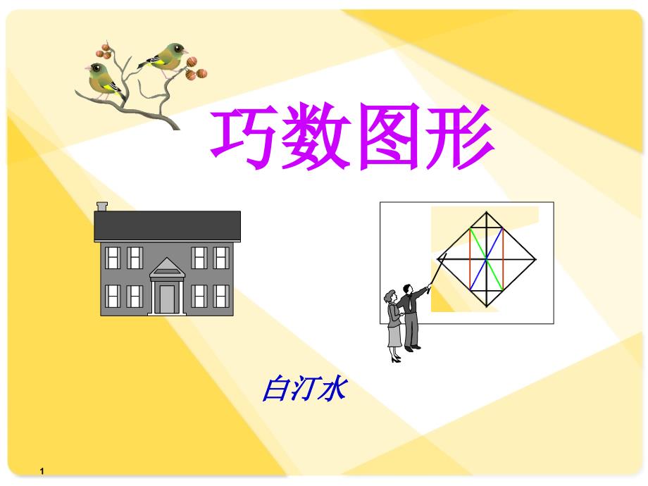 巧数图形详细讲解-小学三年级奥数_第1页