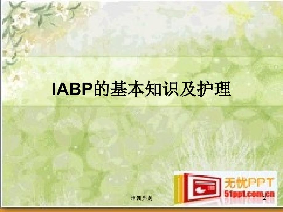 IABP的工作原理及护理常规【特制荟萃】_第2页