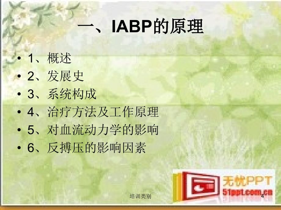 IABP的工作原理及护理常规【特制荟萃】_第4页