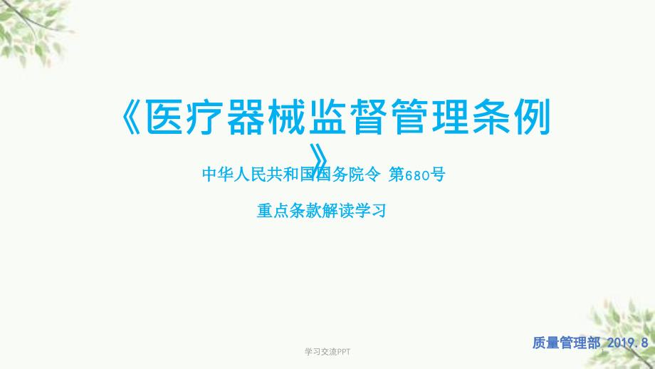 医疗器械监督管理条例解读课件_第1页