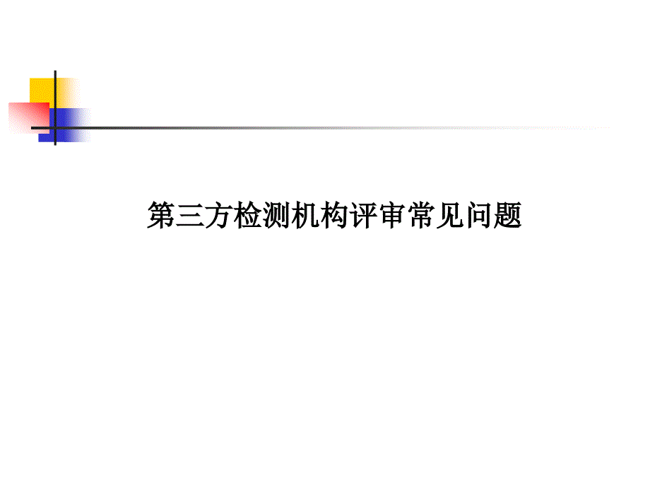 第三方检测机构评审常见问题_第1页