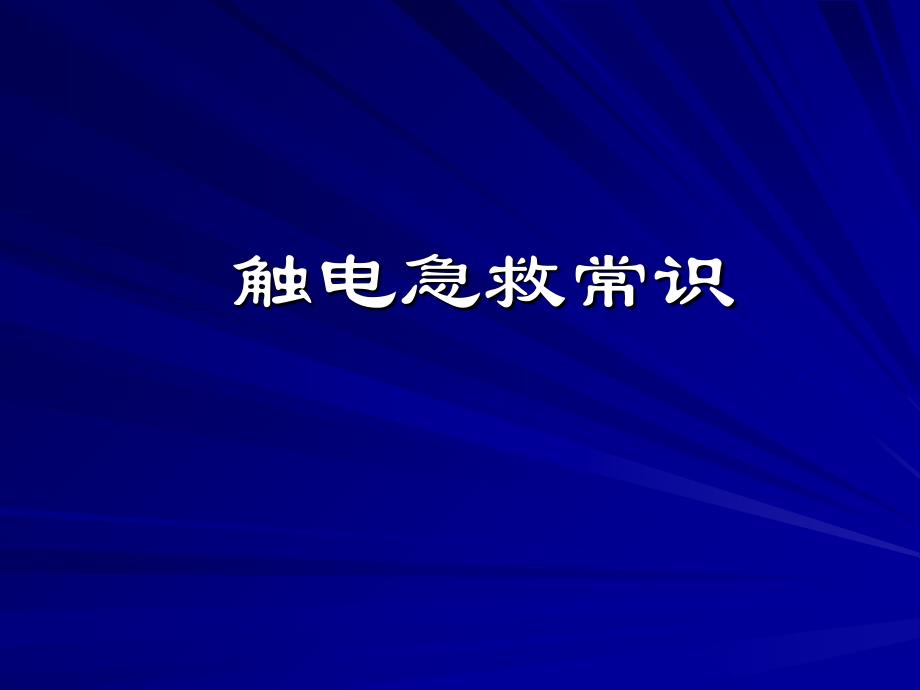 触电急救常识ppt课件_第1页