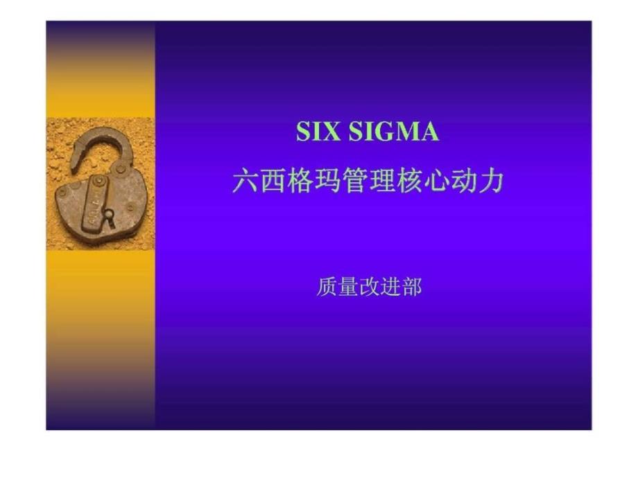 SIX SIGMA 六西格玛管理核心动力_第1页