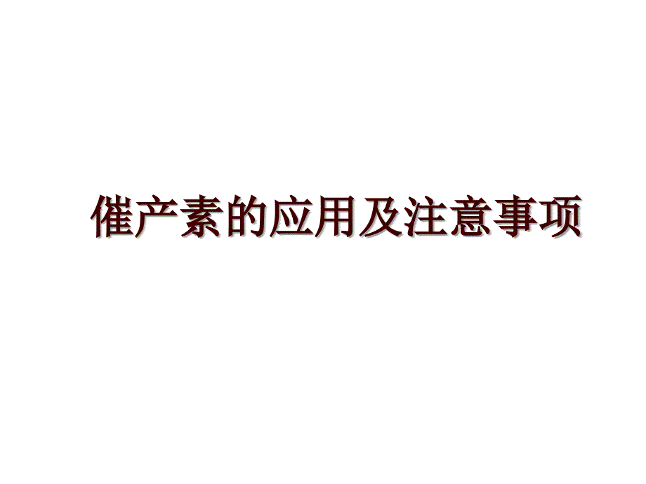 催产素的应用及注意事项_第1页