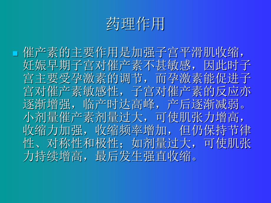 催产素的应用及注意事项_第4页